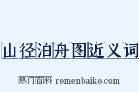 山径泊舟图近义词是什么意思的图片